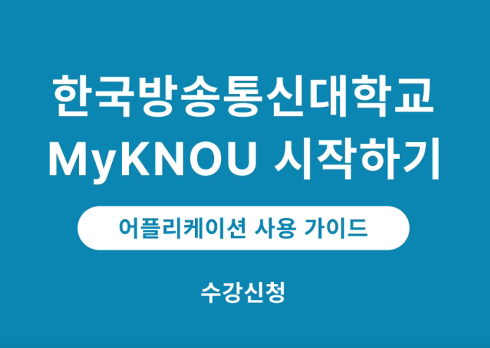 [MyKNOU] 수강신청 대표이미지