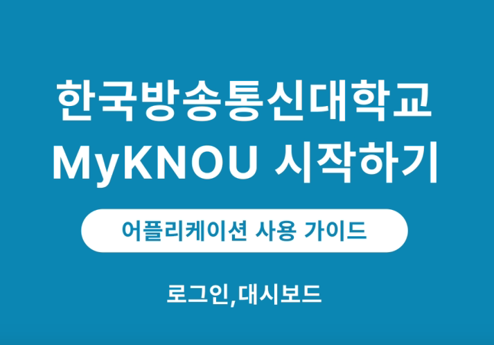 [MyKNOU] 로그인 대표이미지