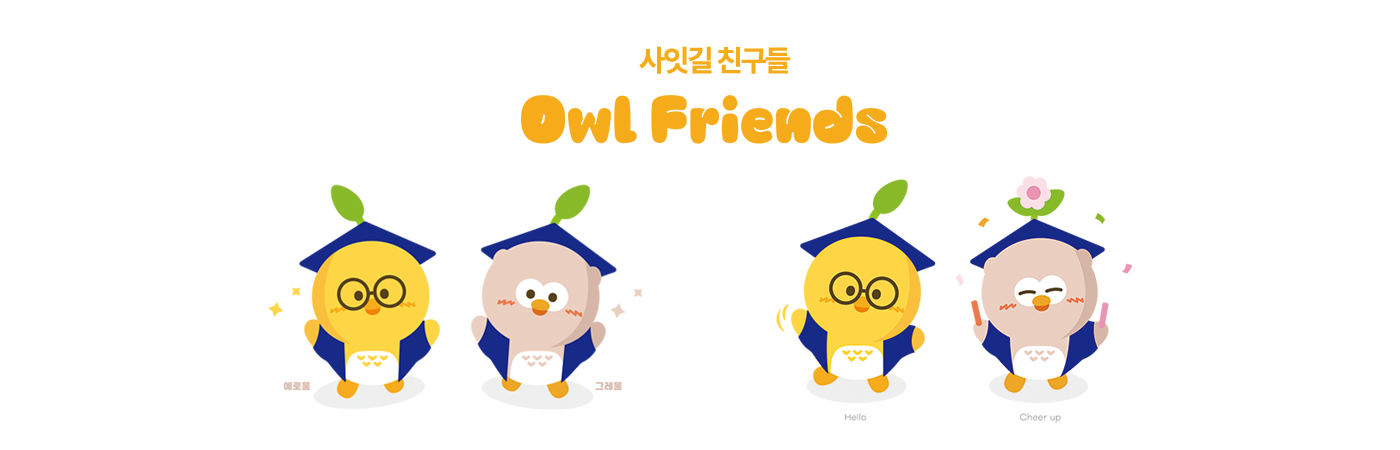 사잇길친구들 Owl Friends
