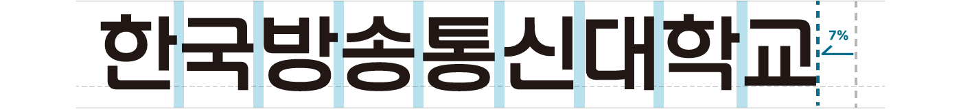 기존 서체 한국방송통신대학교