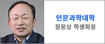 인문과학대학생회 장웅상 학생회장