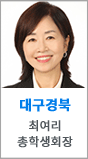 대구경북 총학생회장