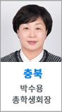 충북 총학생회장