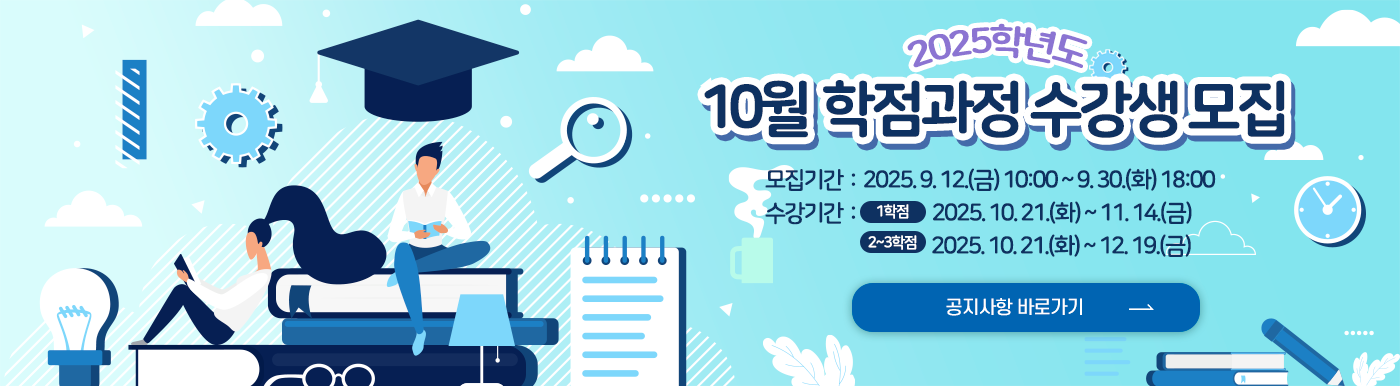 프라임칼리지 평생교육과정  2025학년도 10월 학점과정 수강생 모집 안내