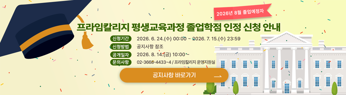프라임칼리지 평생교육과정 졸업학점 인정 신청기간 안내